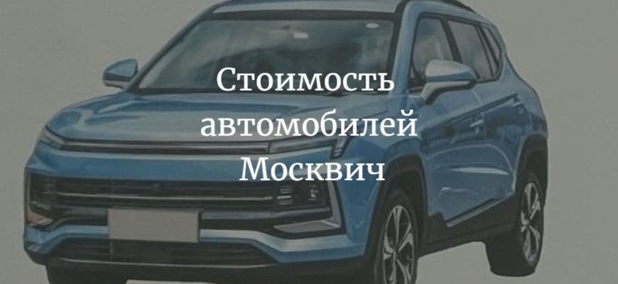 Москвич 3 млн